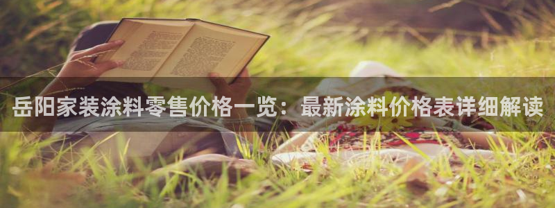 和记官网：岳阳家装涂料零售价格一览：最新涂料价格表详细解读