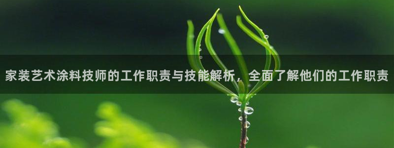和记ag网址：家装艺术涂料技师的工作职责与技能解析，全面了解他们的工作职责