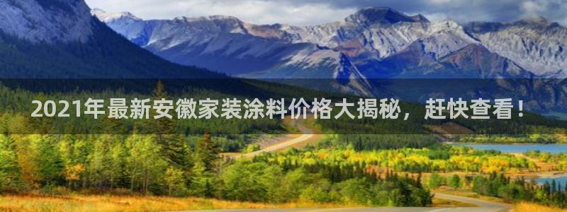 和记官网登陆：2021年最新安徽家装涂料价格大揭秘，赶快查看！