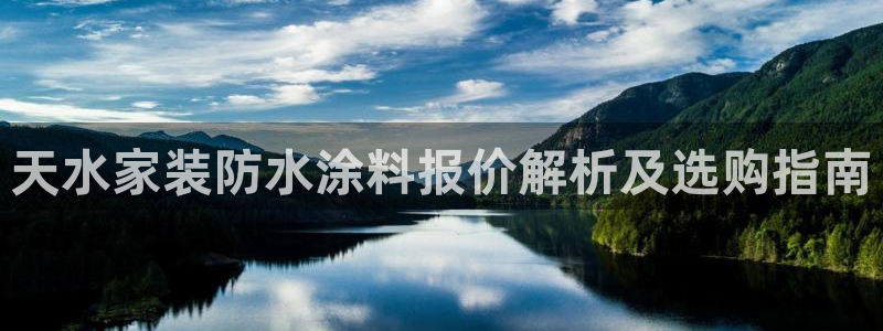 和记 中国首页：天水家装防水涂料报价解析及选购指南