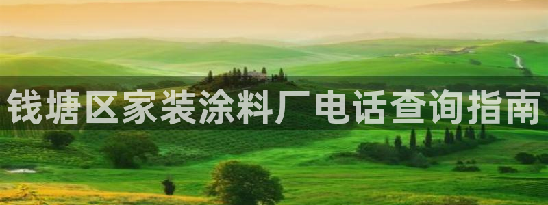 和记ag旗舰国际：钱塘区家装涂料厂电话查询指南