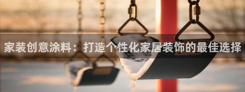 和记5g电讯：家装创意涂料：打造个性化家居装饰的最佳选择