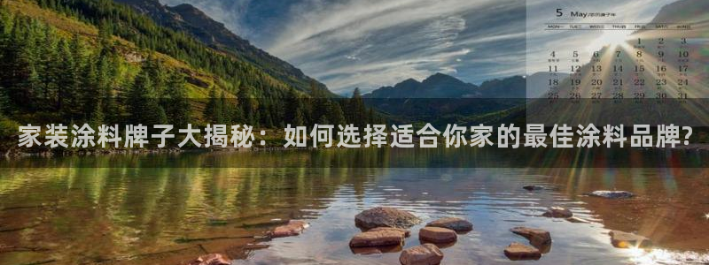 和记ag旗舰国际：家装涂料牌子大揭秘：如何选择适合你家的最佳涂料品牌?