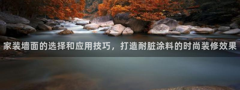 和记 首页：家装墙面的选择和应用技巧，打造耐脏涂料的时尚装修效果