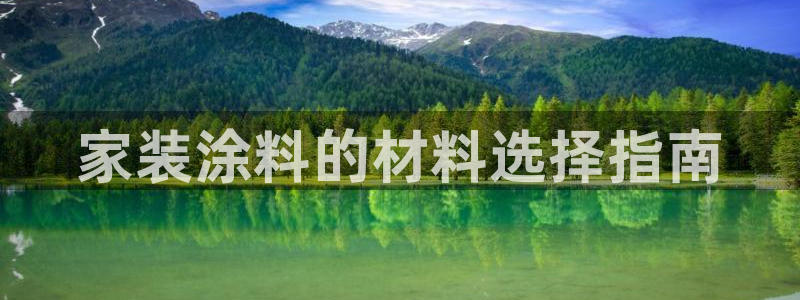 和记app官网：家装涂料的材料选择指南