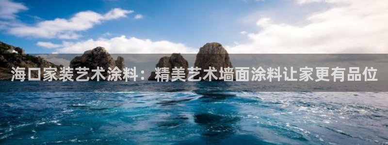 和记app官网登录：海口家装艺术涂料：精美艺术墙面涂料让家更有品位