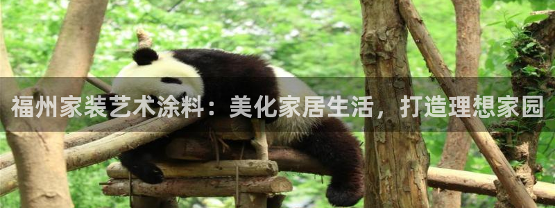 和记平台登陆：福州家装艺术涂料：美化家居生活，打造理想家园