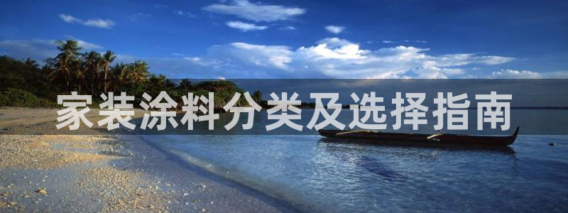 和记h88游戏：家装涂料分类及选择指南
