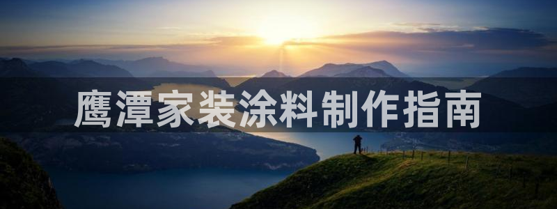 和记ag登录：鹰潭家装涂料制作指南