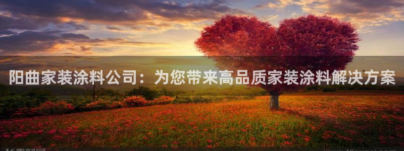和记ag旗舰国际：阳曲家装涂料公司：为您带来高品质家装涂料解决方案