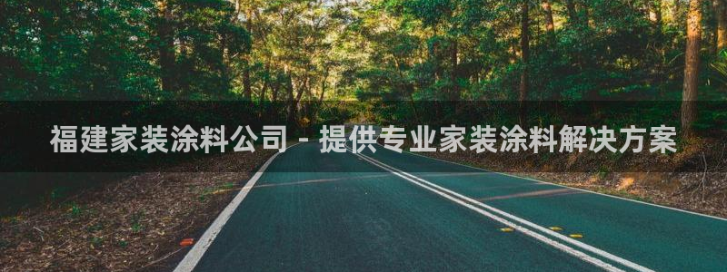 和记 官网：福建家装涂料公司 - 提供专业家装涂料解决方案