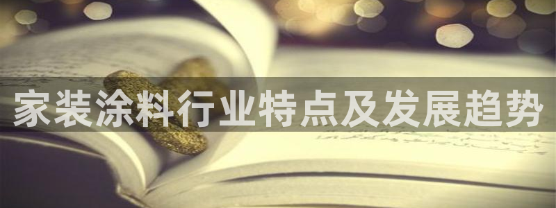 和记(福建)商贸有限公司：家装涂料行业特点及发展趋势