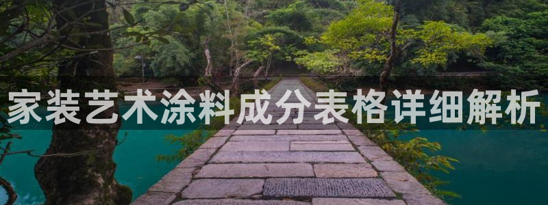 和记(福建)商贸有限公司招聘：家装艺术涂料成分表格详细解析
