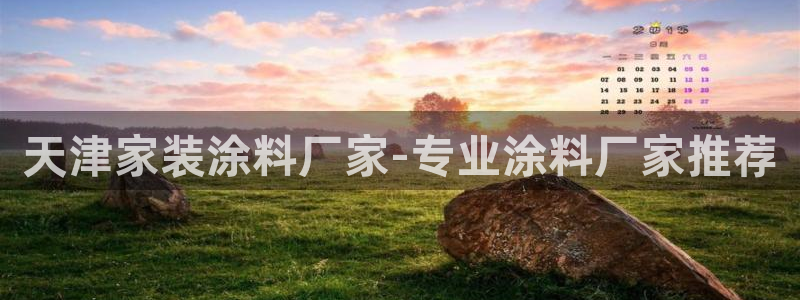 和记官网[中国]官方网站：天津家装涂料厂家-专业涂料厂家推荐