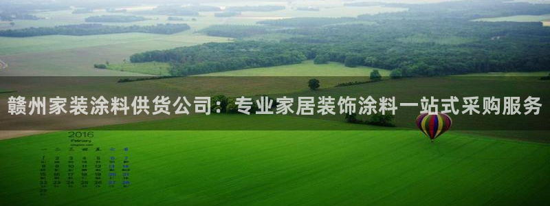 和记国际：赣州家装涂料供货公司：专业家居装饰涂料一站式采购服务