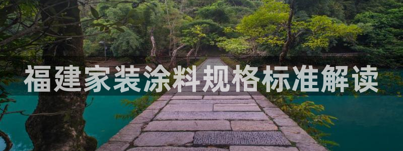 和记网页版：福建家装涂料规格标准解读