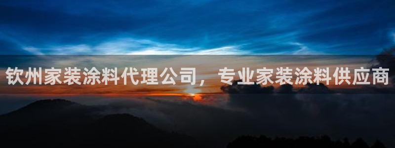 和记国际：钦州家装涂料代理公司，专业家装涂料供应商