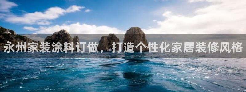 和记旗舰厅：永州家装涂料订做，打造个性化家居装修风格