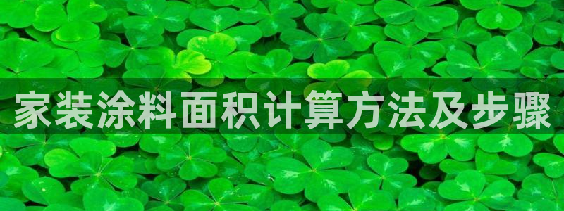 和记官网首页：家装涂料面积计算方法及步骤