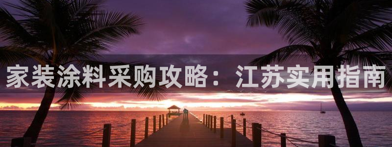 和记官网官方网站：家装涂料采购攻略：江苏实用指南