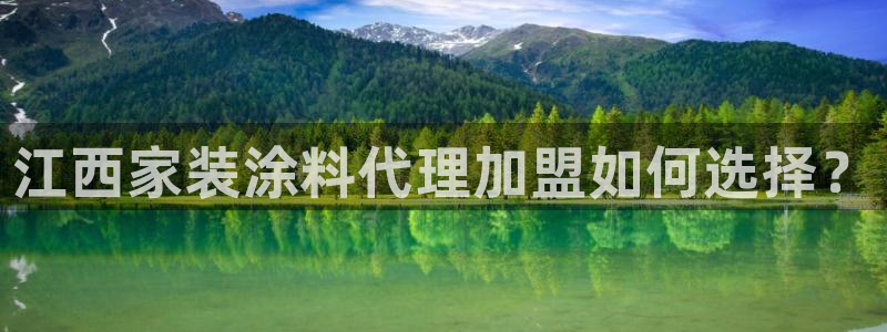 和记注册有什么送的：江西家装涂料代理加盟如何选择？