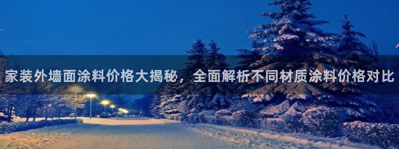 和记ag：家装外墙面涂料价格大揭秘，全面解析不同材质涂料价格对比