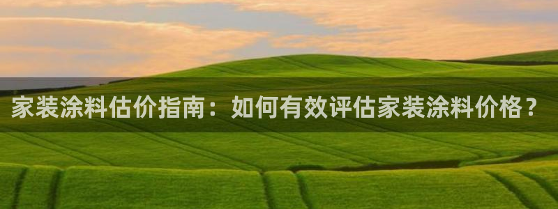 和记(福建)商贸有限公司招聘：家装涂料估价指南：如何有效评估家装涂料价格？