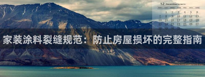 和记 首页：家装涂料裂缝规范：防止房屋损坏的完整指南