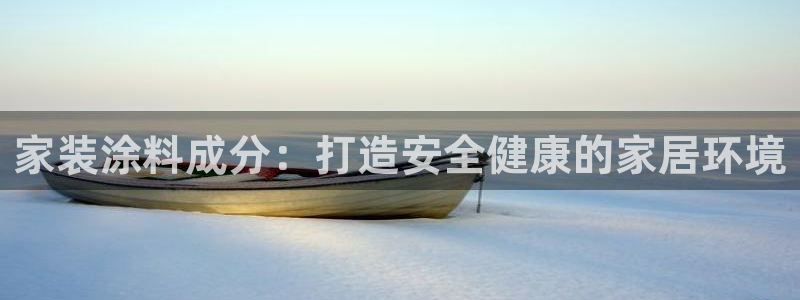 和记官网登录：家装涂料成分：打造安全健康的家居环境