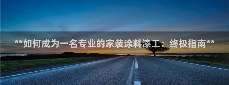 和记平台登陆：**如何成为一名专业的家装涂料漆工：终极指南**