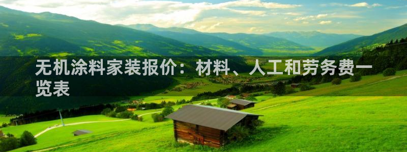 上海和记餐饮：无机涂料家装报价：材料、人工和劳务费一
览表