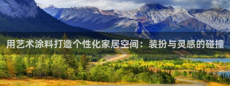和记国际听：用艺术涂料打造个性化家居空间：装扮与灵感的碰撞