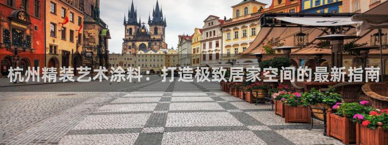 和记官方直营：杭州精装艺术涂料：打造极致居家空间的最新指南