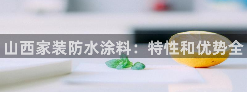 和记(福建)商贸有限公司招聘：山西家装防水涂料：特性和优势全