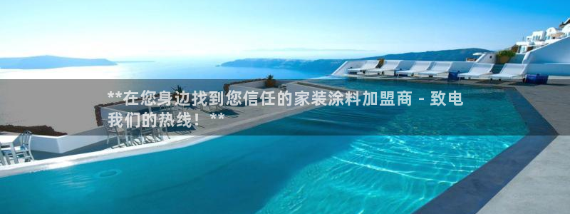 和记平台下载：**在您身边找到您信任的家装涂料加盟商 - 致电
我们的热线！**