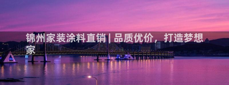 和记平台官方网：锦州家装涂料直销 | 品质优价，打造梦想
家