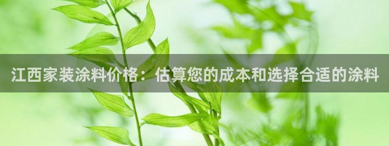 和记官方网址：江西家装涂料价格：估算您的成本和选择合适的涂料
