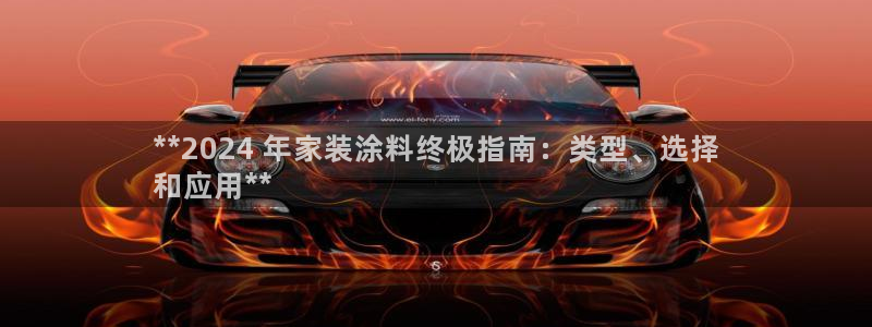 和记登陆：**2024 年家装涂料终极指南：类型、选择
和应用**