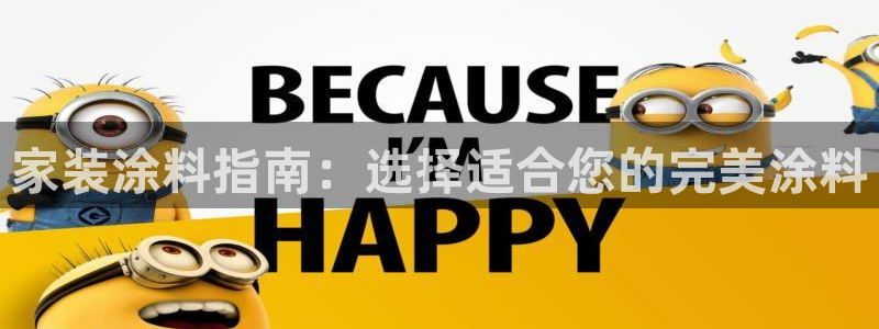 和记国际开户网站：家装涂料指南：选择适合您的完美涂料