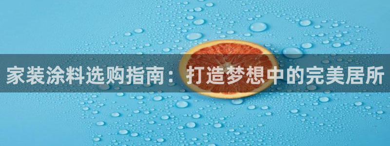 和记5g电讯：家装涂料选购指南：打造梦想中的完美居所