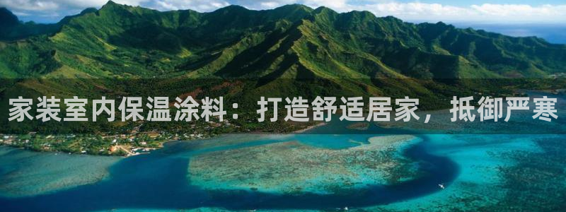 和记 中国首页：家装室内保温涂料：打造舒适居家，抵御严寒