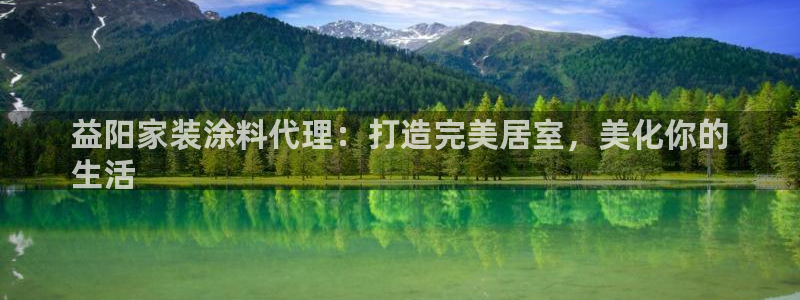 和记ag旗舰国际：益阳家装涂料代理：打造完美居室，美化你的
生活
