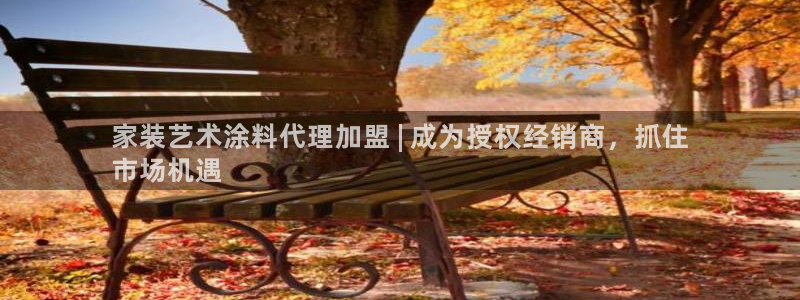 和记最新官方网址：家装艺术涂料代理加盟 | 成为授权经销商，抓住
市场机遇