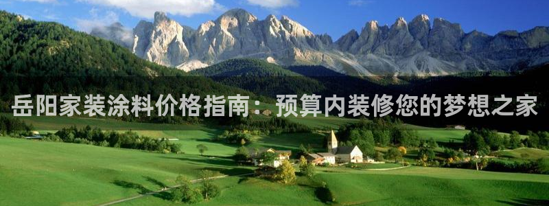 和记平台官方网：岳阳家装涂料价格指南：预算内装修您的梦想之家