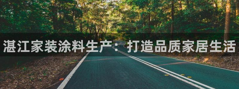 和记Ag：湛江家装涂料生产：打造品质家居生活