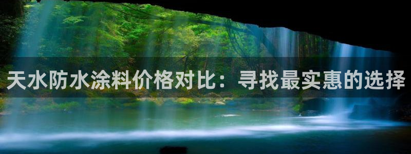 和记官方直营：天水防水涂料价格对比：寻找最实惠的选择