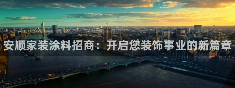 深圳和记科技有限公司：安顺家装涂料招商：开启您装饰事业的新篇章