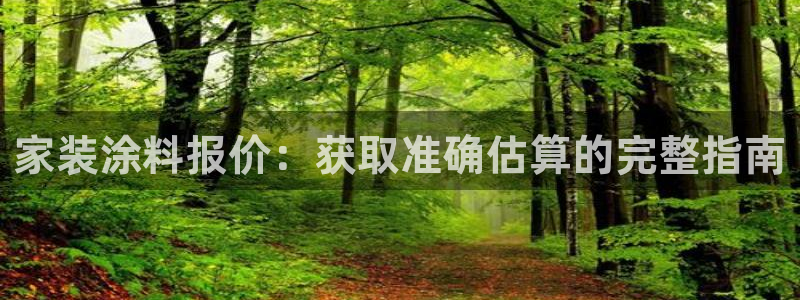 和记ag：家装涂料报价：获取准确估算的完整指南