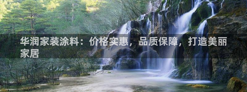 上海和记餐饮：华润家装涂料：价格实惠，品质保障，打造美丽
家居