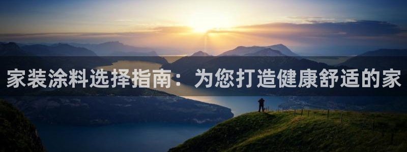 和记官方平台：家装涂料选择指南：为您打造健康舒适的家